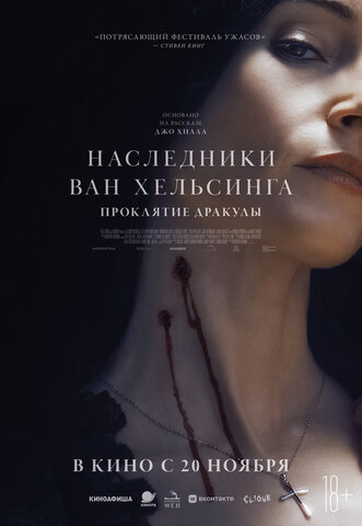 Наследники Ван Хельсинга. Проклятие Дракулы постер